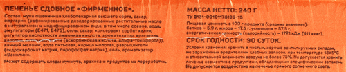 

Печенье Выбор семьи сдобное Фирменное 240 г