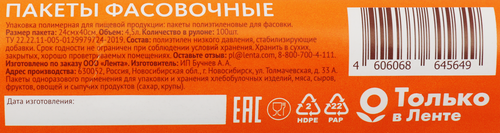 

Пакеты фасовочные Homeclub Promo 4.5 л, 24х40 см, 100 шт