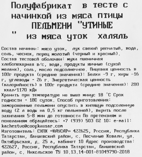 

Пельмени Каусар из мяса уток, халяль, 700 г