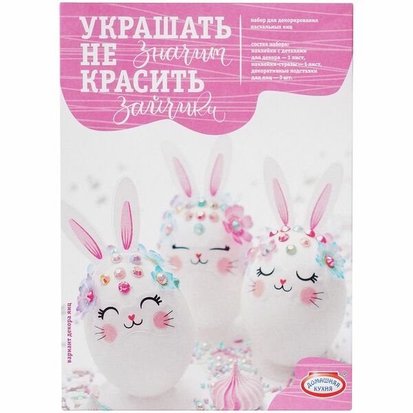 Пасхальный набор Домашняя кухня Украшать не значит красить, в ассортименте, 1 шт.