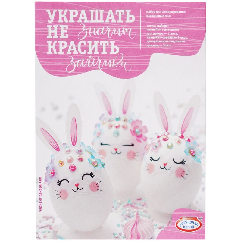 

Пасхальный набор Домашняя кухня Украшать не значит красить, в ассортименте, 1 шт.