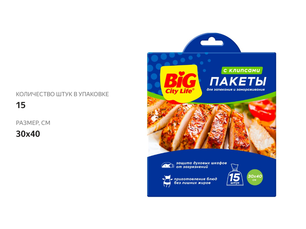 

Пакеты для запекания Big City Life, 15 шт.