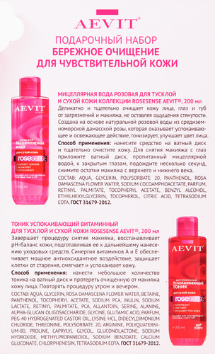 

Набор подарочный женский AEVIT Бережное очищение, для чувствительной кожи