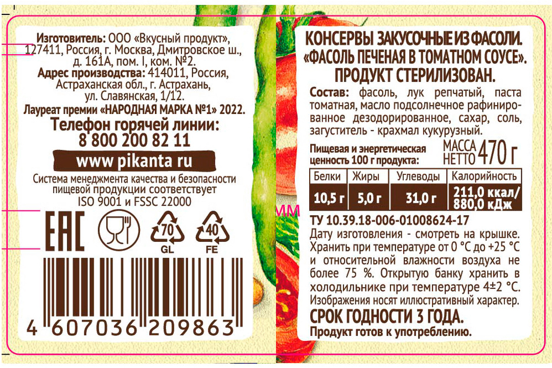 

Фасоль печёная Пиканта в томатном соусе 470 г