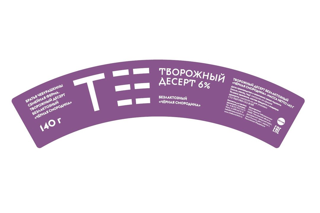 

Десерт творожный Братья Чебурашкины безлактозный черная смородина 6% 140 г