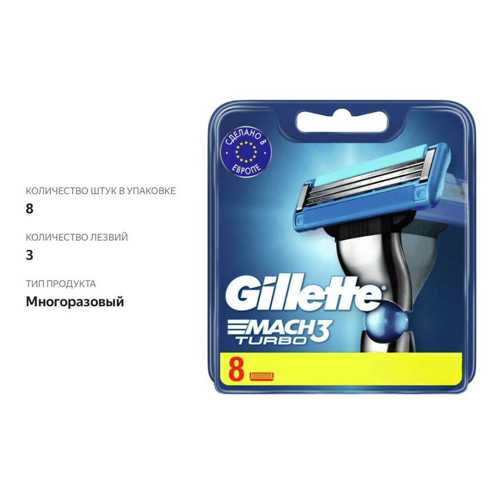 

Сменные кассеты для безопасных бритв Gillette Mach3 Turbo Red, 3 лезвия 8 шт
