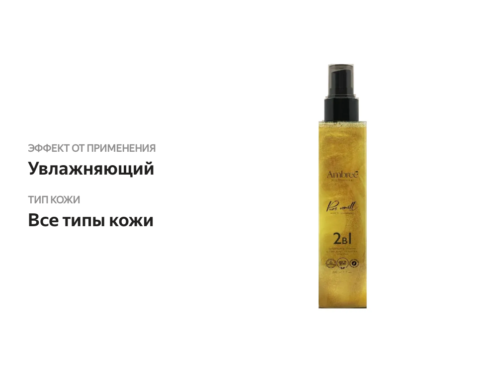 

Мист шиммер Ambree Professional Pure vanilla здоровье и сияние волос и кожи 2 в 1 200 мл