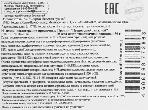 

Пряник Лента Выбор экспертов Петровский заказной Нижний Новгород 50 г