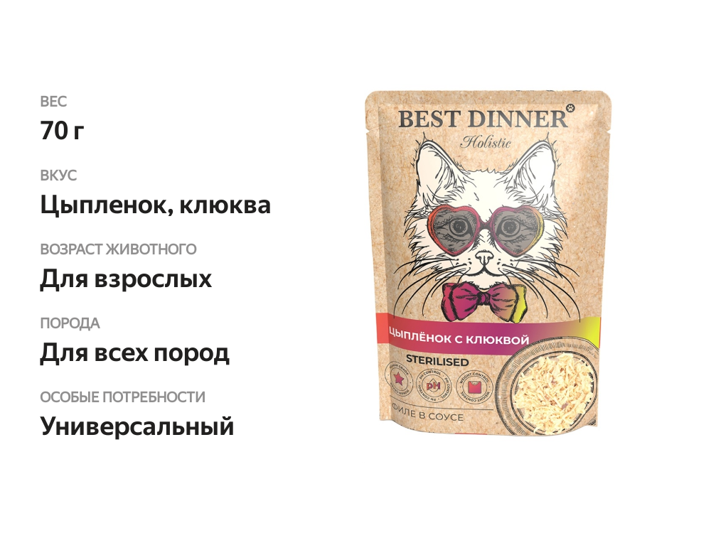

Влажный корм Best Dinner Holistic филе цыпленка с клюквой в соусе для стерилизованных кошек 70 г