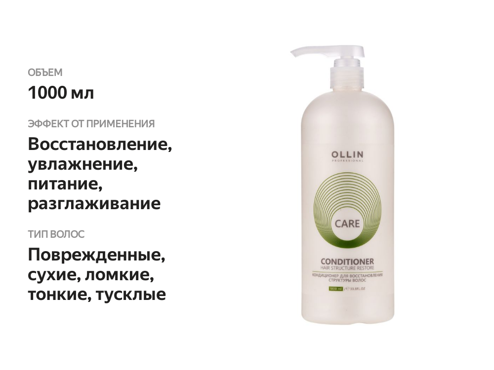 

Кондиционер для волос Ollin Professional Care для восстановления структуры волос 1000 мл