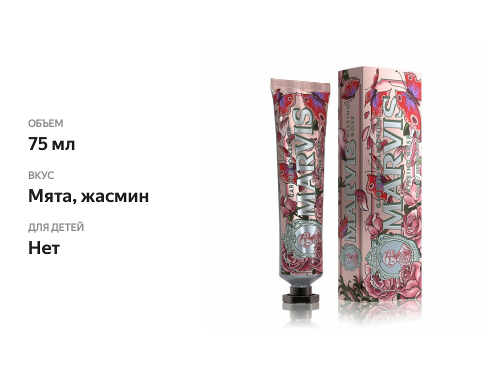 

Зубная паста Marvis Kissing Rose 75 мл