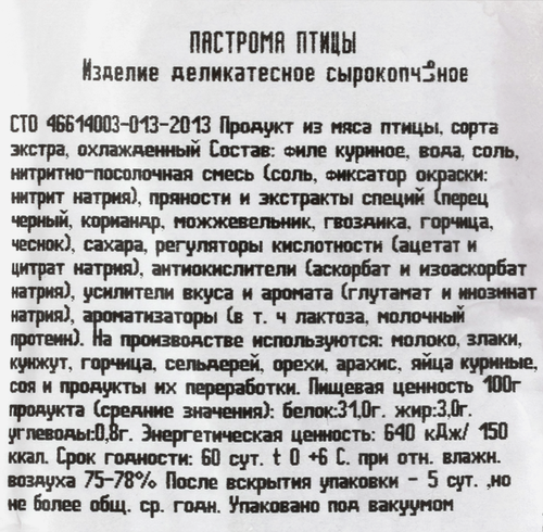 

Пастрома из мяса птицы Торговая площадь сырокопченая, вес