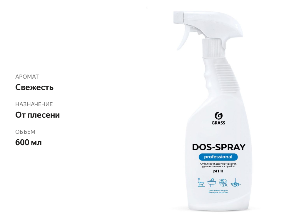 

Средство для удаления плесени Grass Professional Dos-spray 600 мл