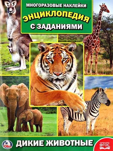 

Книга Умка Дикие животные,Энциклопедия 16 стр