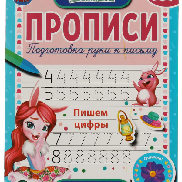 Книга Умка Прописи с наклейками в ассортименте