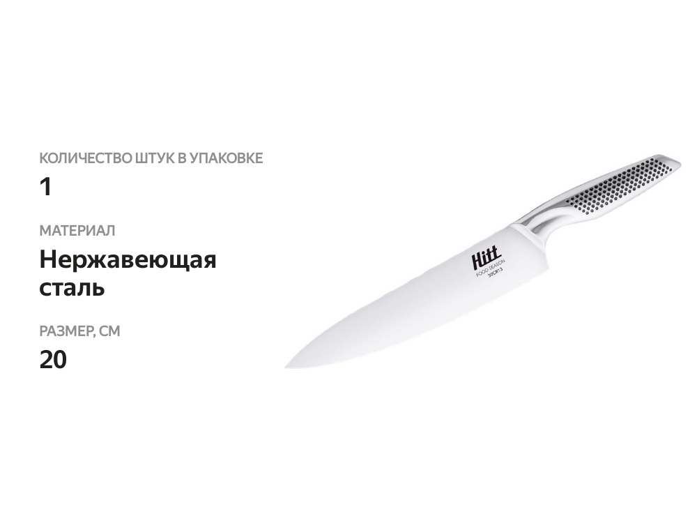 

Нож Hitt Food Season поварской 20 см 1шт.