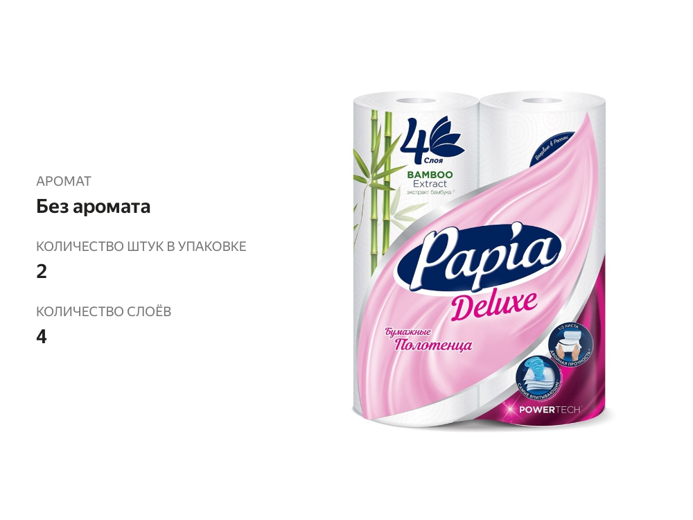 

Бумажные полотенца Papia Deluxe 4 слоя 2 рулона
