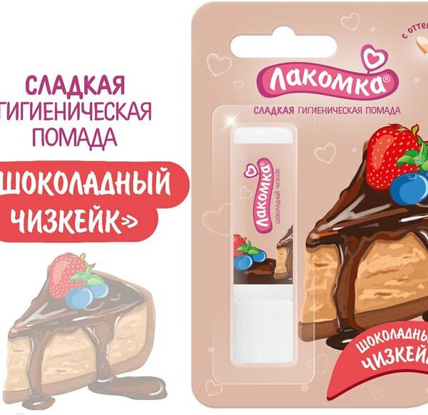 Помада гигиеническая Лакомка Шоколадный чизкейк 2.8г