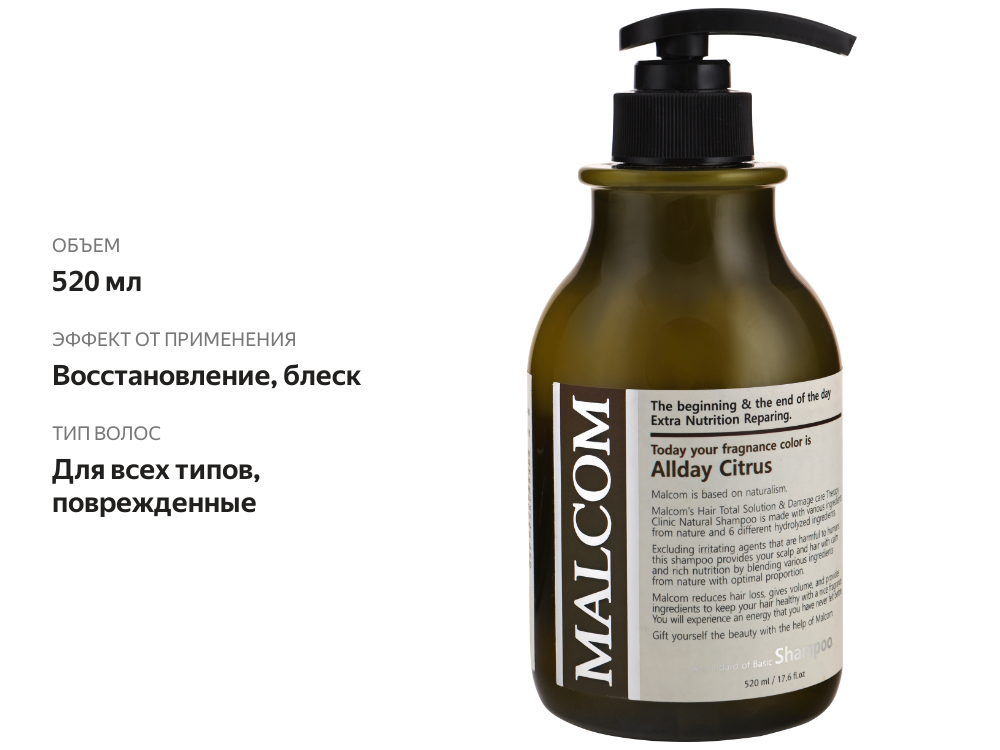

Шампунь для волос MALCOM Allday citrus, 520мл