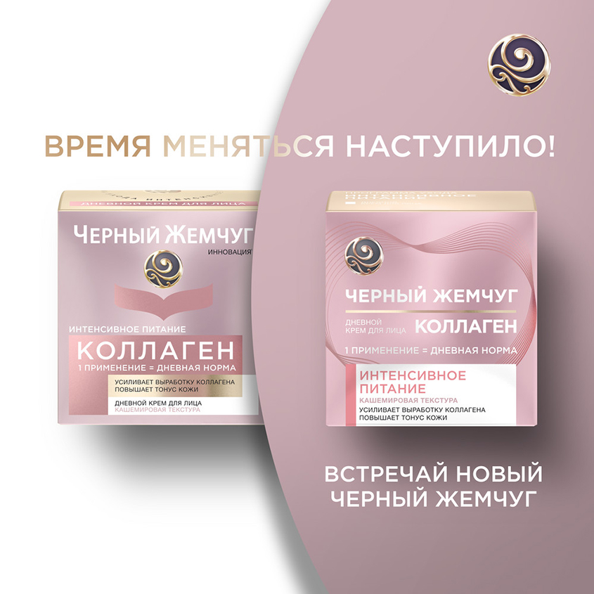 

Крем для лица дневной Черный Жемчуг Интенсивное питание коллаген, 46 мл