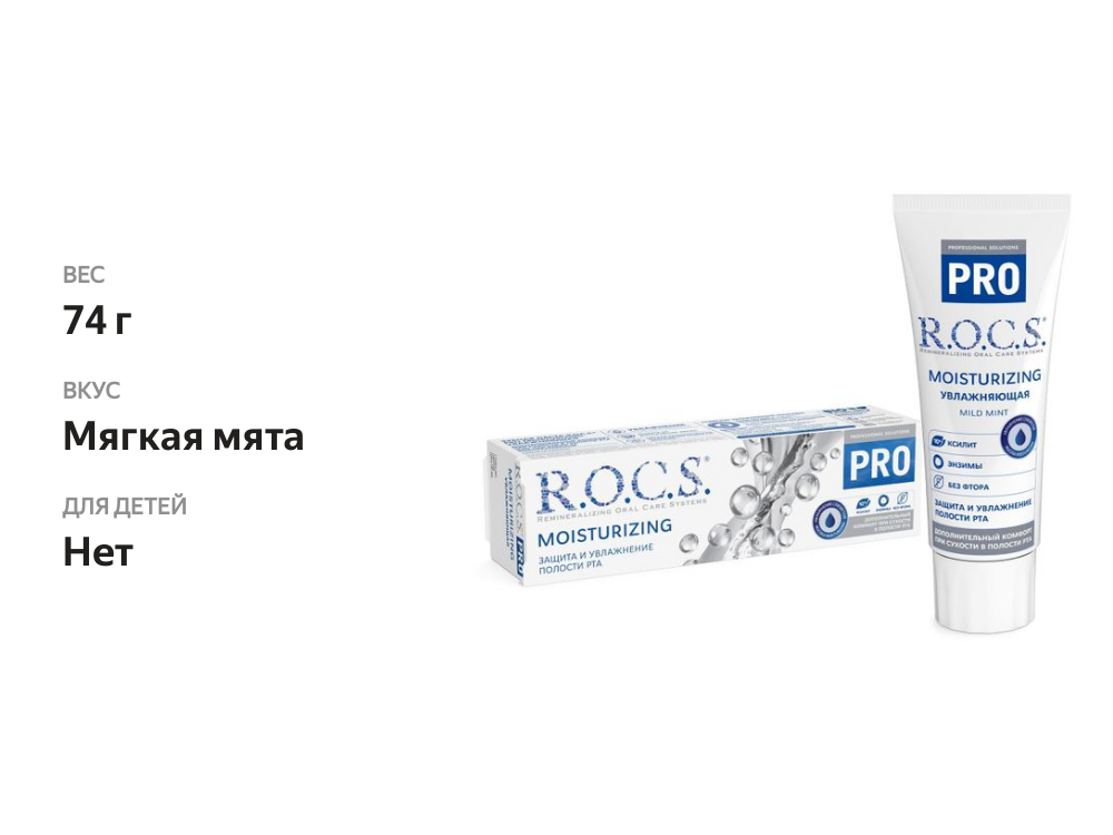 

Зубная паста R.O.C.S. Профессиональная Увлажняющая 74 г