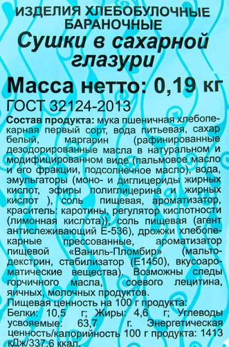 

Сушки Покровский хлеб в сахарной глазури, 190 г