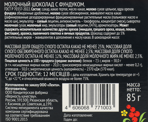 

Шоколад молочный Лента Русские узоры Хохлома с фундуком, 85 г