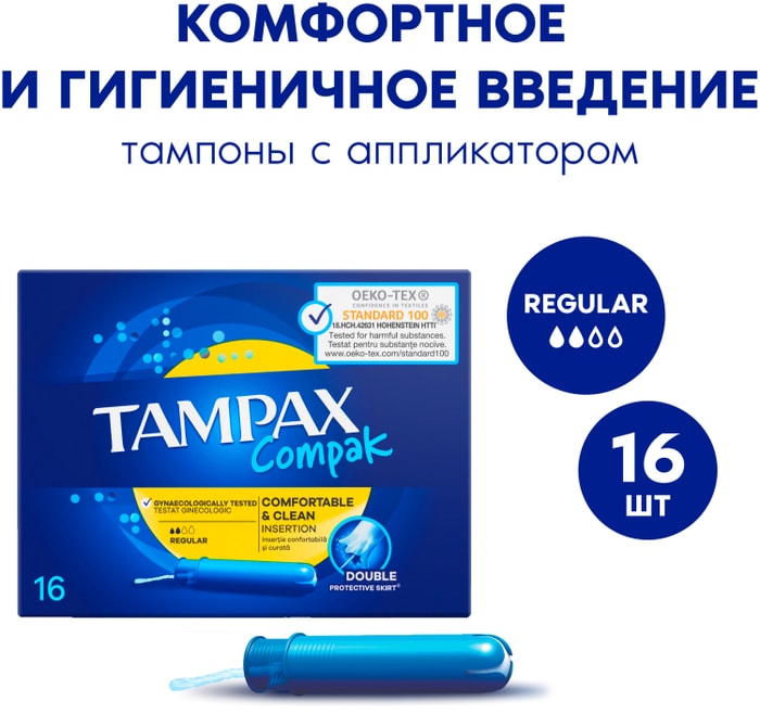 

Тампоны Tampax Compak Regular с аппликатором 16 шт.