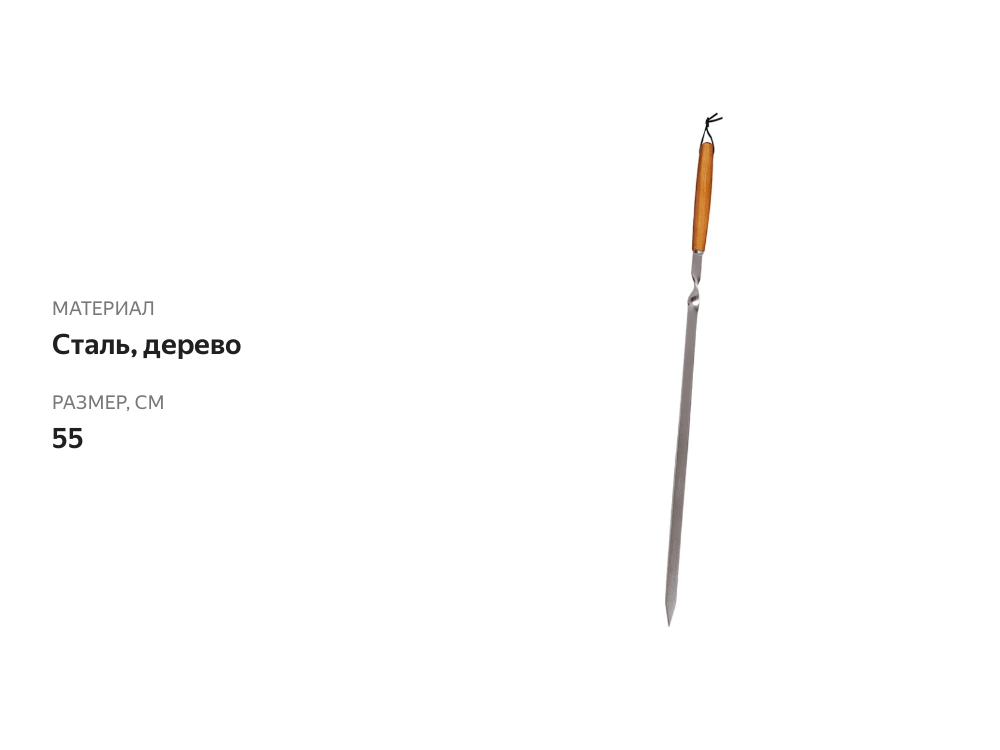 

Шампур СОЮЗГРИЛЬ с деревянной ручкой, 55 см