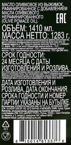 

Масло оливковое рафинированное из выжимок с добавлением нерафинированного 1.41 л