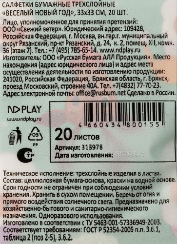 

Бумажные салфетки ND Play Веселый Новый год 33 х 33 см 20 шт.