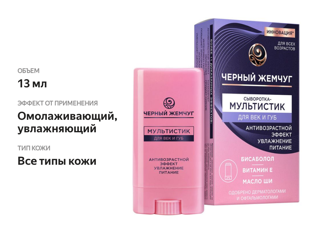 

Сыворотка-мультистик Черный жемчуг для век и губ 13 мл