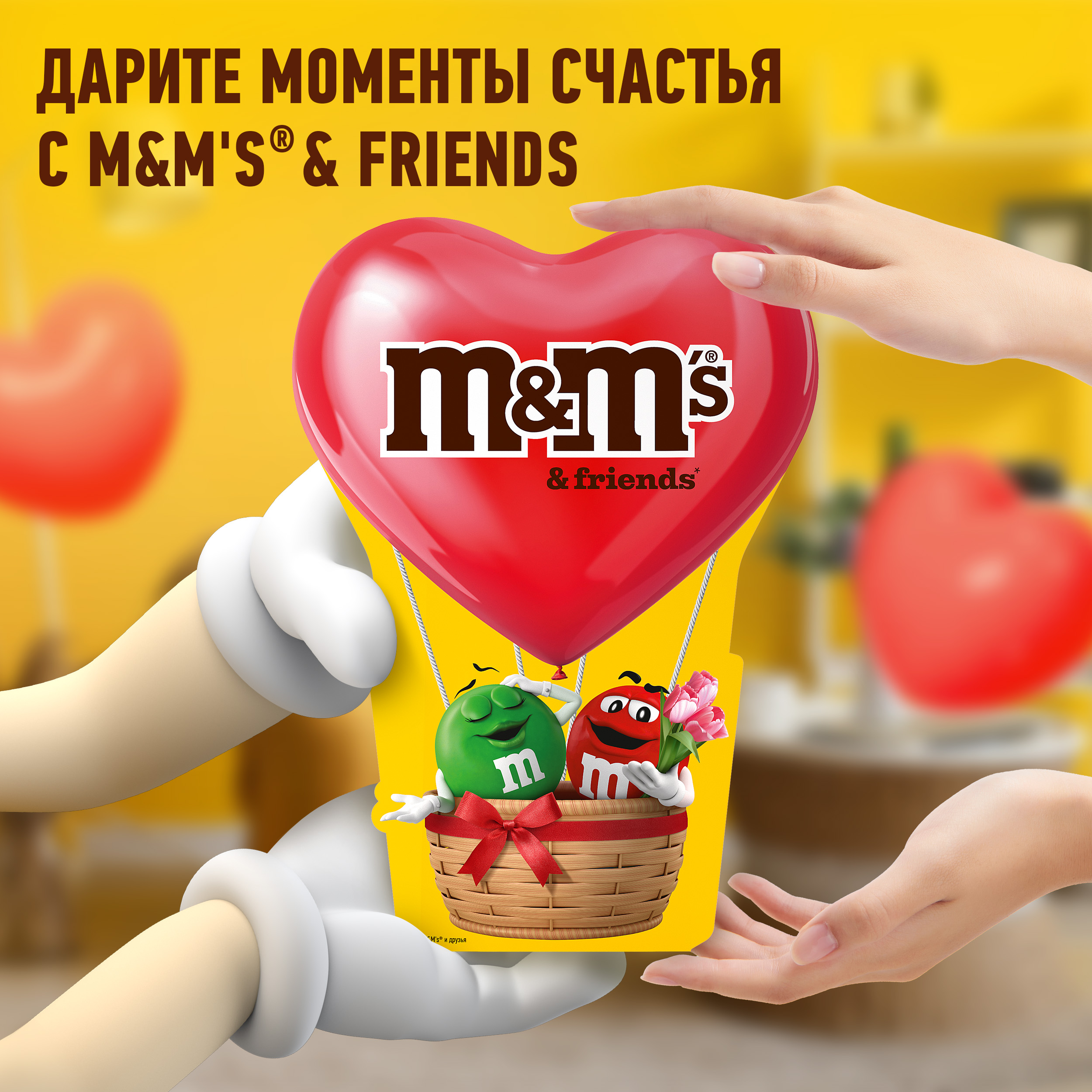 

Набор подарочный M&M's Friends Шарик 232 г