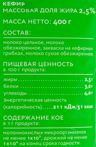 

Кефир Кунгурский молочный комбинат 2.5%, 400 г