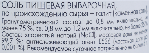 

Соль пищевая ЭКСТРА выварочная, сорт Экстра, 500г