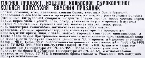 

Колбаса сырокопченая Лента Вкусный праздник, весовая