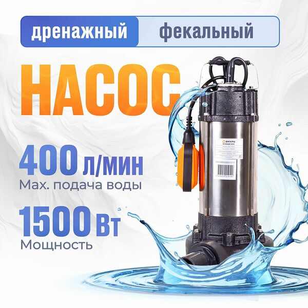 Насос Фекальный с измельчителем ФН-1500Л (высота подъема 18 м, 24 м3/ч, посадочный диаметр 2 дюйма)