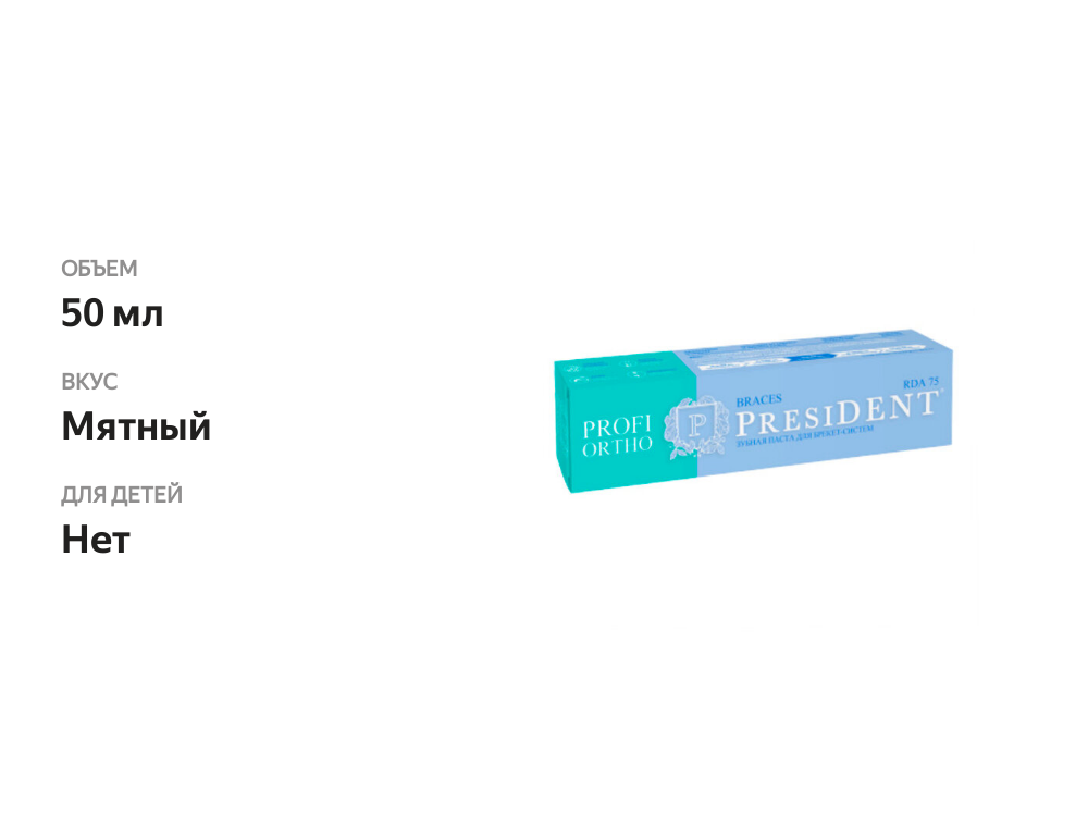 

Зубная паста President Profi Ortho Braces 50 мл