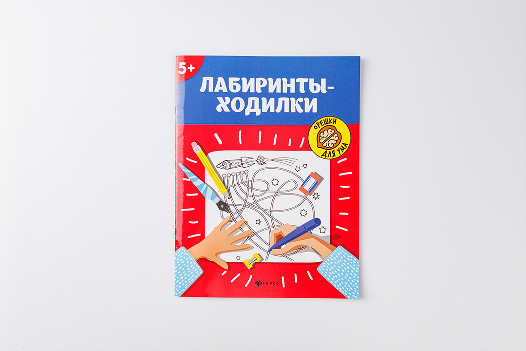 

Лабиринты-ходилки 5+. Орешки для ума. Морозова Оксана