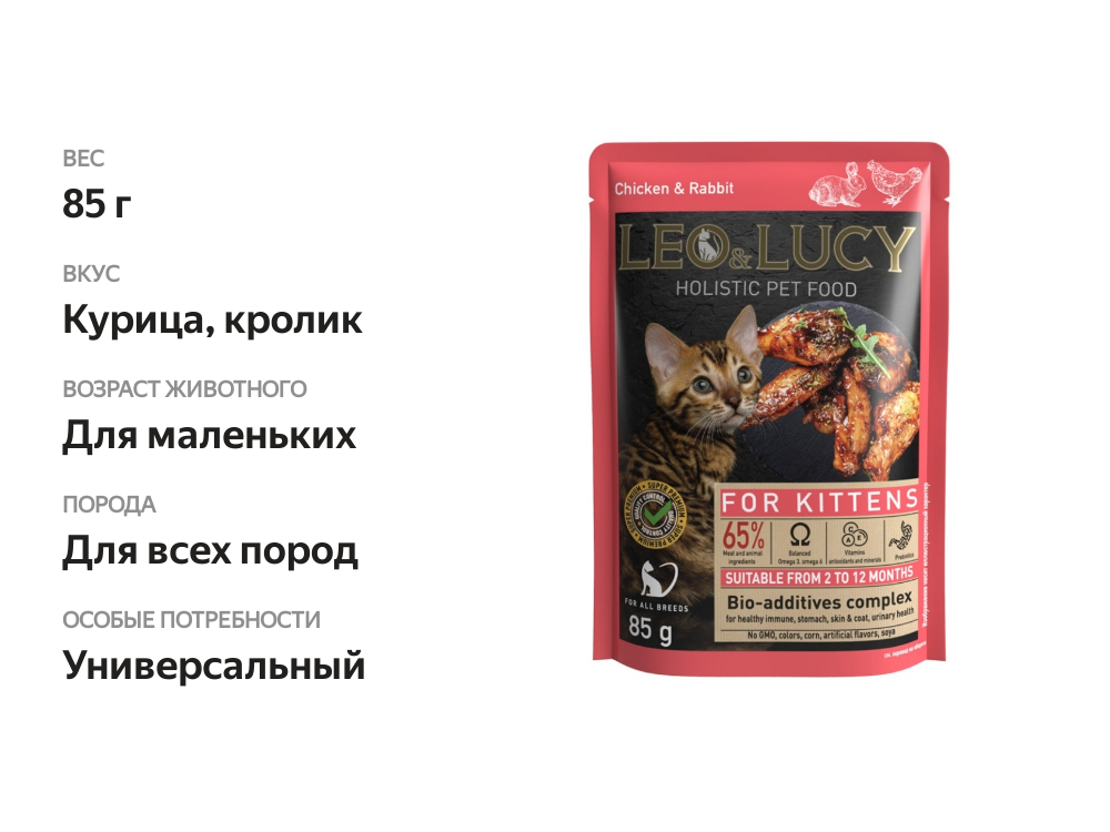 

Корм влажный для котят Leo&Lucy кусочки в соусе с курицей, кроликом и биодобавками 85 г