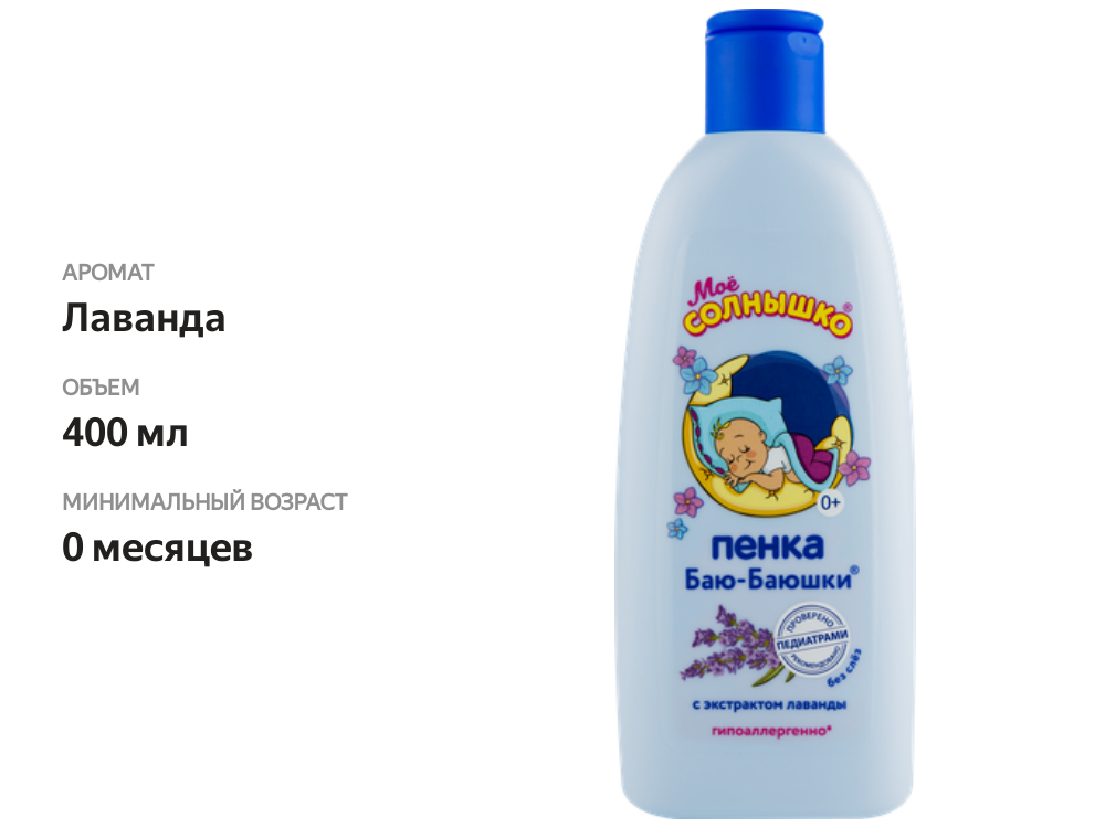 

Пенка для купания детская Моё солнышко Баю-баюшки 400 мл