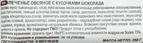 

Печенье КП Полёт Овсяное с кусочками шоколада 250 г