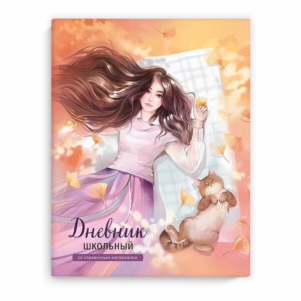 Дневник школьный Феникс+ Девушка с котом