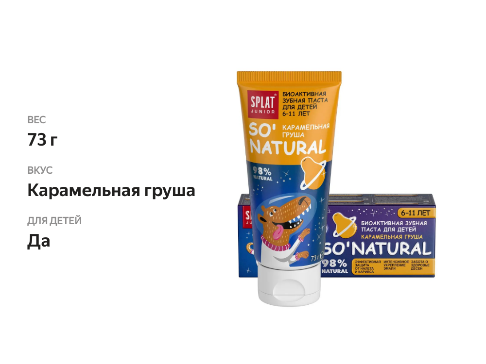 

Зубная паста Splat Junior для детей 6-11 лет карамельная груша 73 г