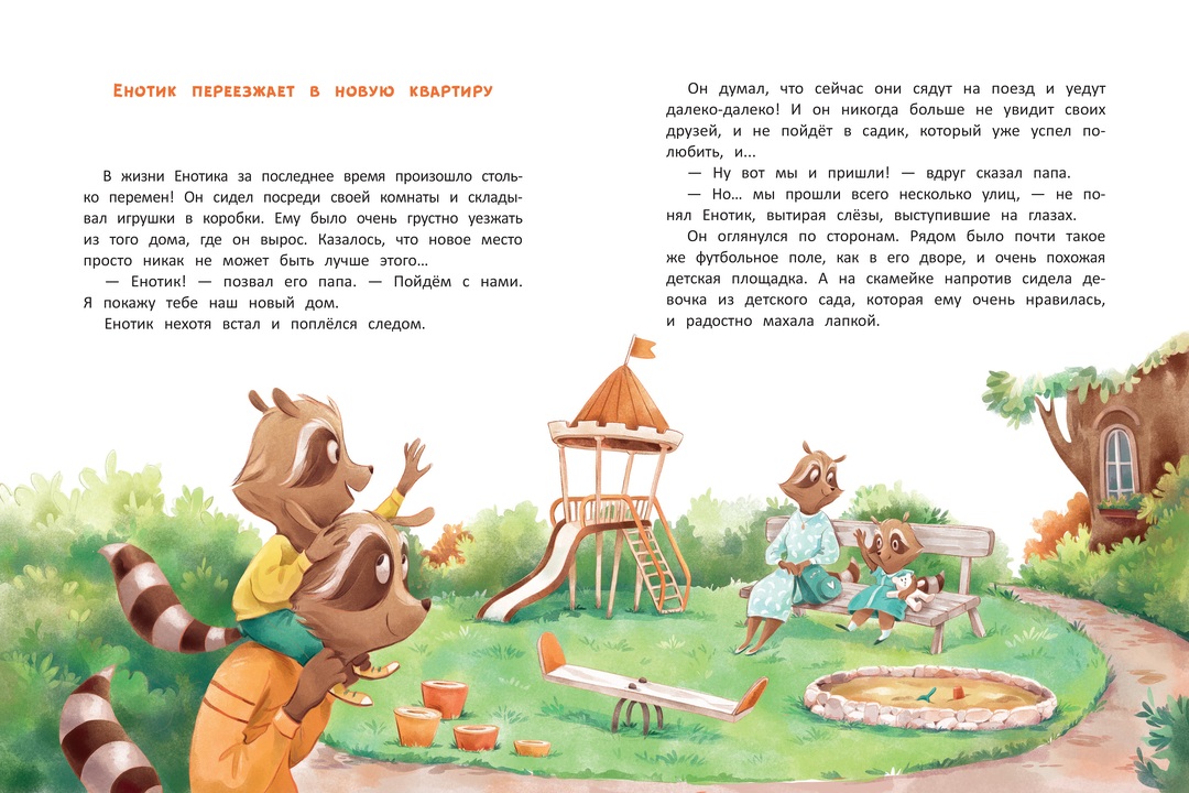 

Книжка: Енотик учится помогать_РП