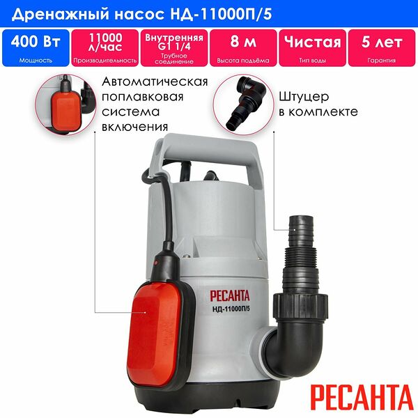 Насос дренажный Ресанта НД-11000П/5, погружной, 11м³/ч, номинальная мощность 400Вт