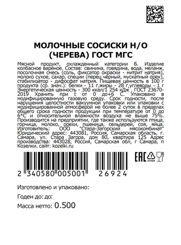 

Сосиски Козелки Молочные ГОСТ вес