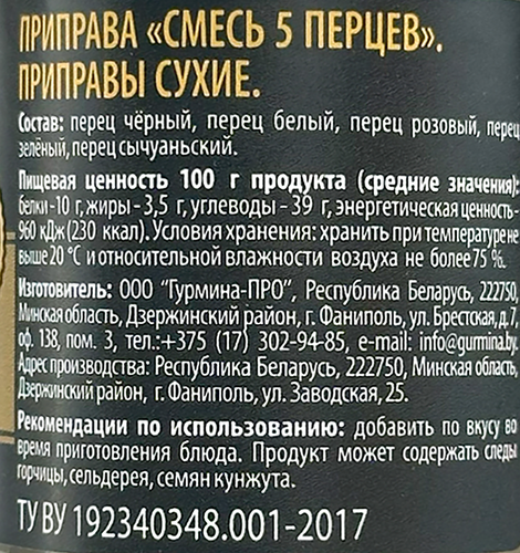 

Приправа Gurmina Смесь 5 перцев, 37г
