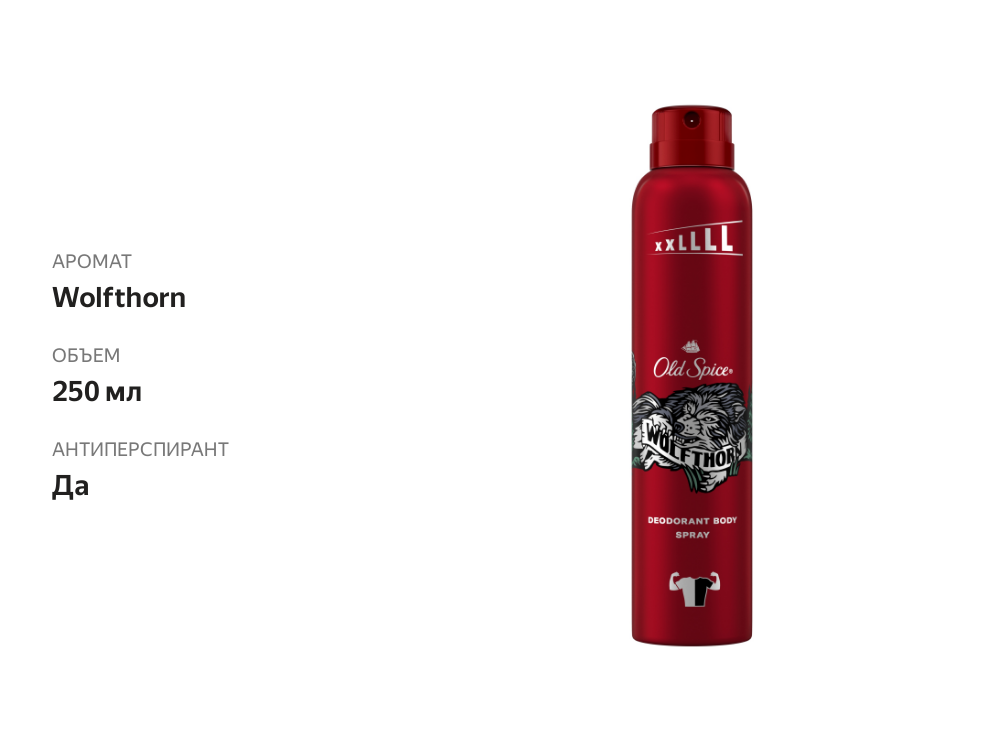 

Дезодорант-антиперспирант Old Spice Wolfthorn 250 мл