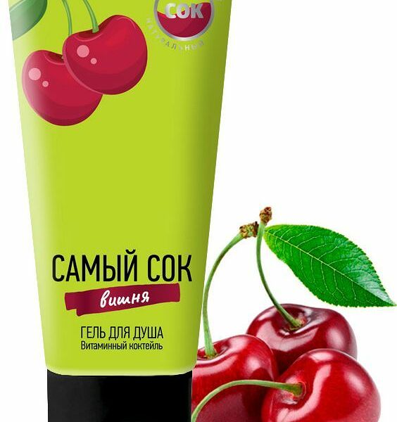 Гель для душа Самый Сок Витаминный коктейль с натуральным соком вишни 200 мл